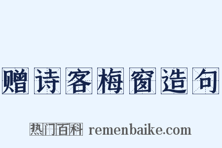 赠诗客梅窗造句是什么意思的图片